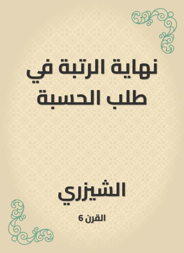  نهاية الرتبة في طلب الحسبة(Kobo/電子書)