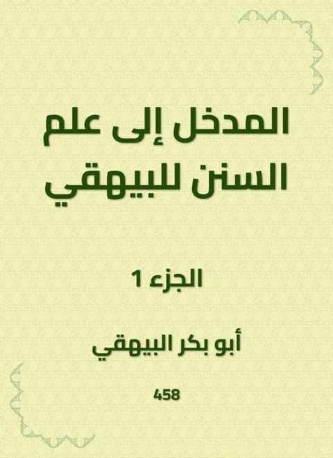 المدخل إلى علم السنن للبيهقي(Kobo/電子書)