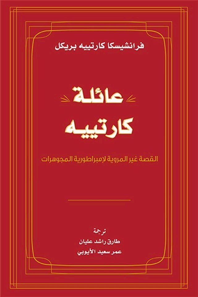  عائلة كارتييه .. القصة غير المروية لإمبر...(Kobo/電子書)