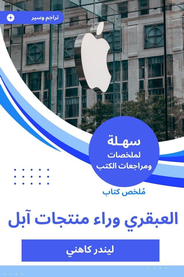  ملخص كتاب العبقري وراء منتجات آبل(Kobo/電子書)