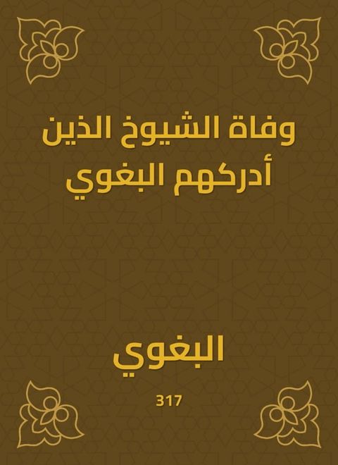 وفاة الشيوخ الذين أدركهم البغوي(Kobo/電子書)