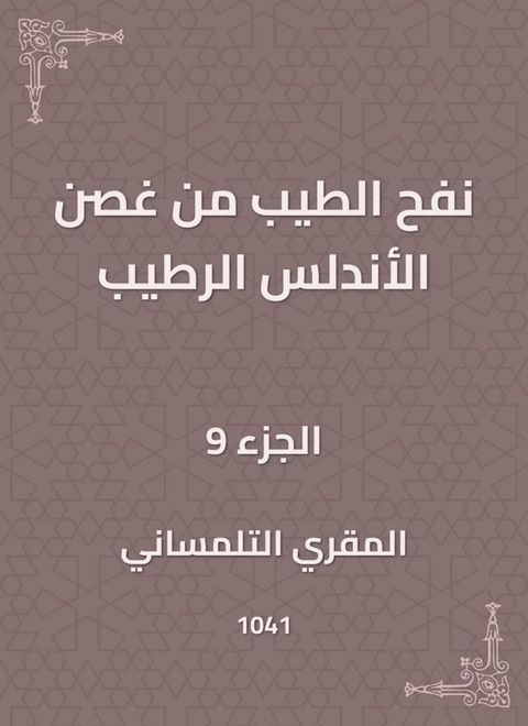 نفح الطيب من غصن الأندلس الرطيب(Kobo/電子書)