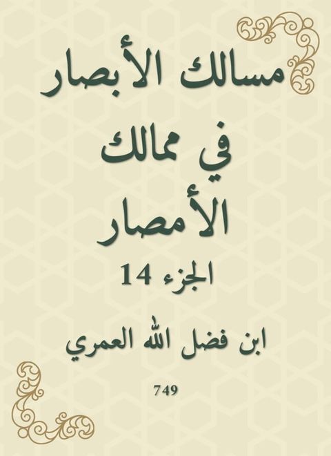 مسالك الأبصار في ممالك الأمصار(Kobo/電子書)