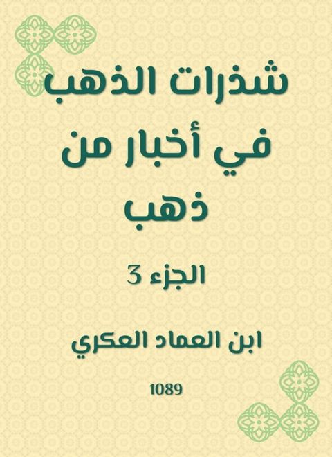 شذرات الذهب في أخبار من ذهب(Kobo/電子書)