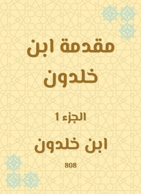 مقدمة ابن خلدون(Kobo/電子書)