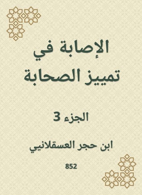 الإصابة في تمييز الصحابة(Kobo/電子書)