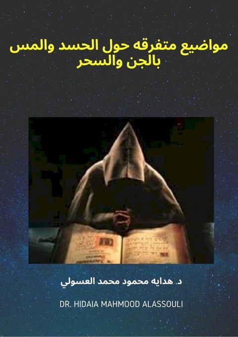 مواضيع متفرقه حول الحسد والمس بالجن وا...(Kobo/電子書)