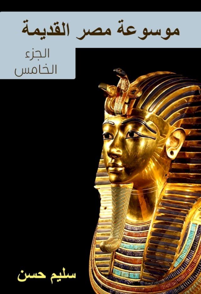  موسوعة مصر القديمة(Kobo/電子書)