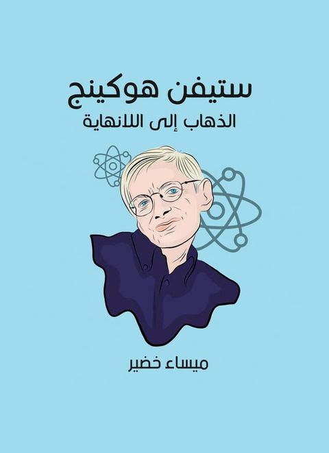 ستيفن هوكينج: الذهاب إلى اللانهاية(Kobo/電子書)