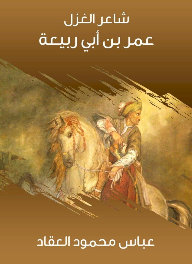  شاعر الغزل عمر بن أبي ربيعة(Kobo/電子書)