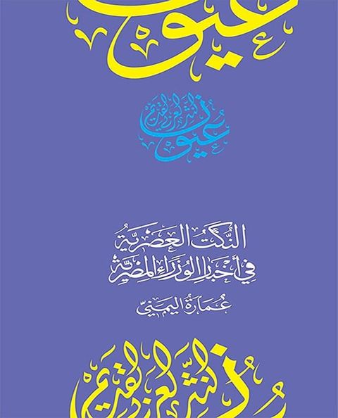 النكت العصرية في أخبار الوزراء المصري...(Kobo/電子書)