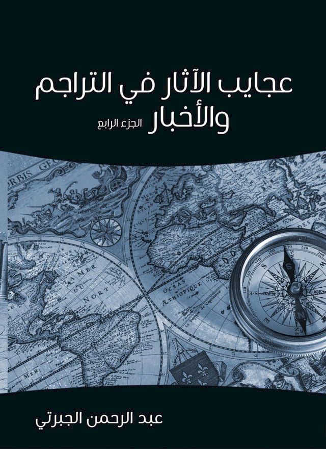  عجايب الآثار في التراجم والأخبار (الجز...(Kobo/電子書)