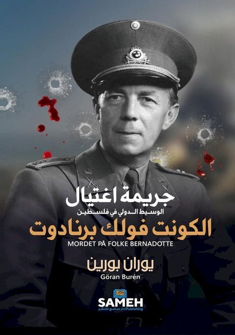 جريمة اغتيال الكونت فولك برنادوت(Kobo/電子書)