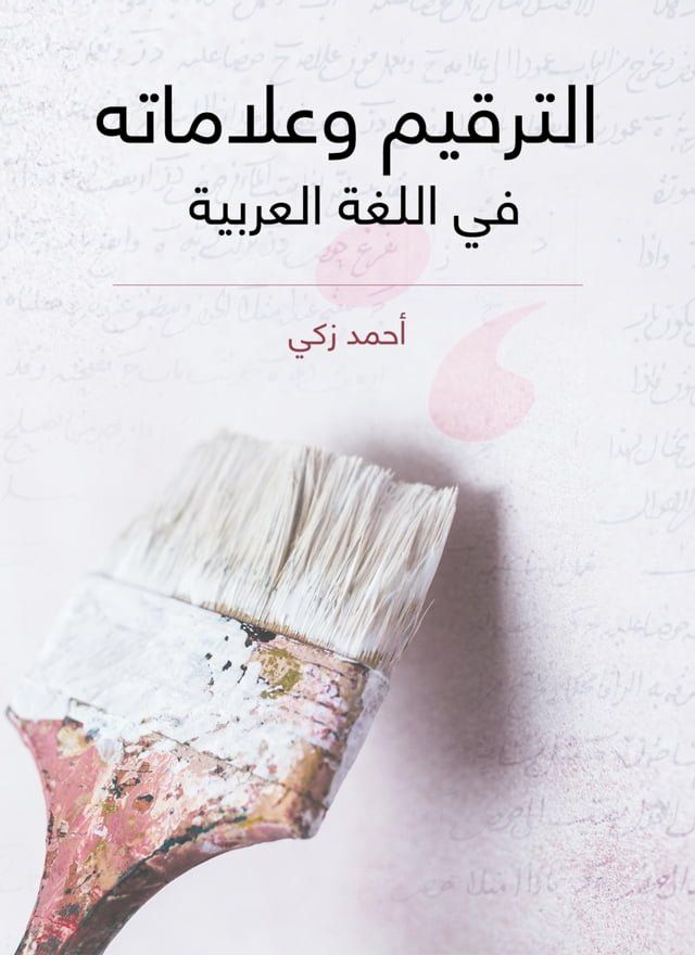  الترقيم وعلاماته في اللغة العربية(Kobo/電子書)