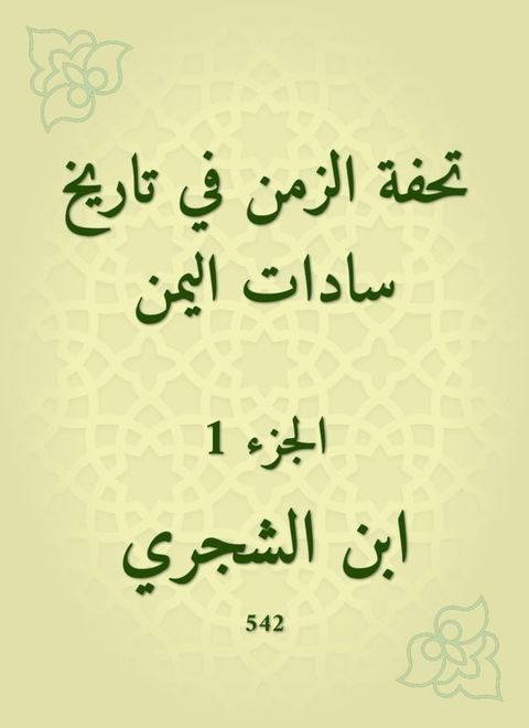 تحفة الزمن في تاريخ سادات اليمن(Kobo/電子書)