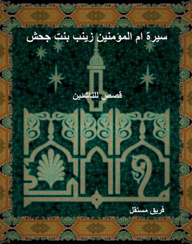  سيرة ام المؤمنين زينب بنت جحش(Kobo/電子書)