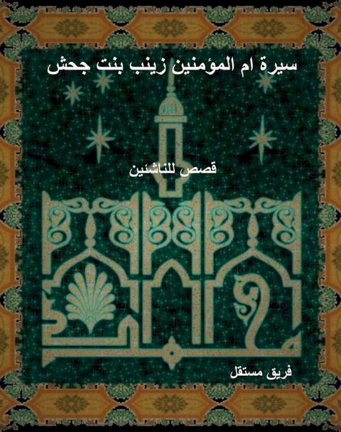 سيرة ام المؤمنين زينب بنت جحش(Kobo/電子書)