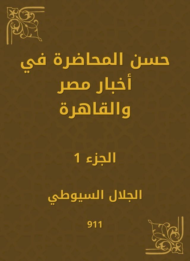  حسن المحاضرة في أخبار مصر والقاهرة(Kobo/電子書)