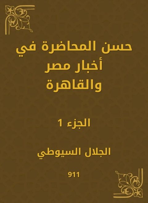 حسن المحاضرة في أخبار مصر والقاهرة(Kobo/電子書)