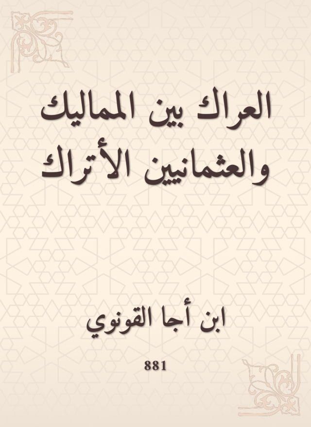  العراك بين المماليك والعثمانيين الأتر...(Kobo/電子書)