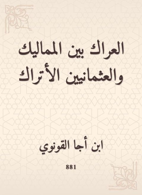 العراك بين المماليك والعثمانيين الأتر...(Kobo/電子書)