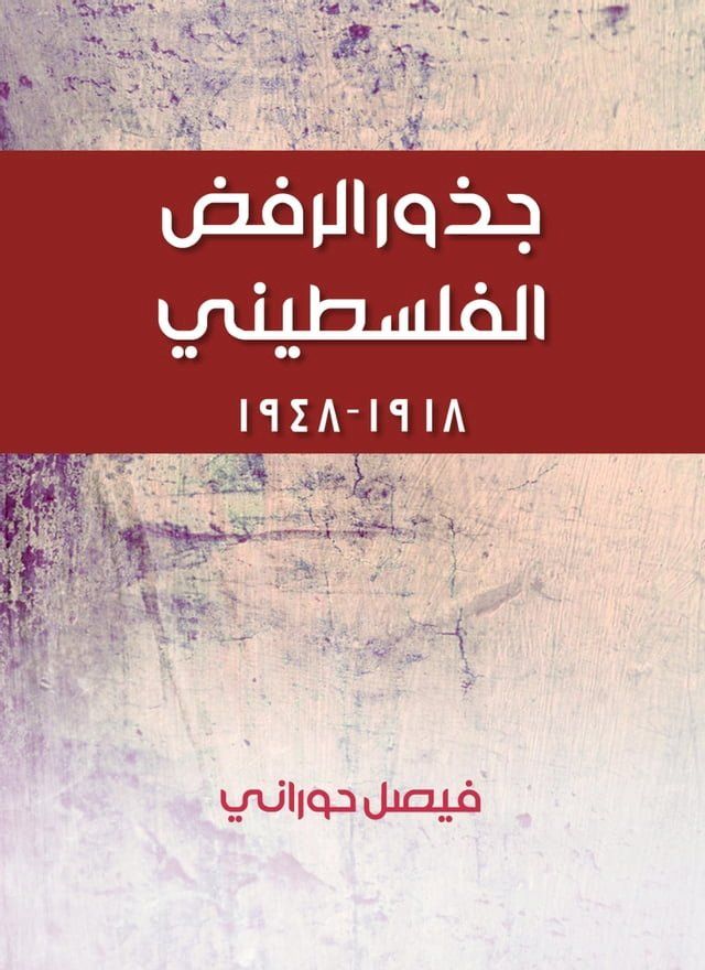  جذور الرفض الفلسطيني(Kobo/電子書)