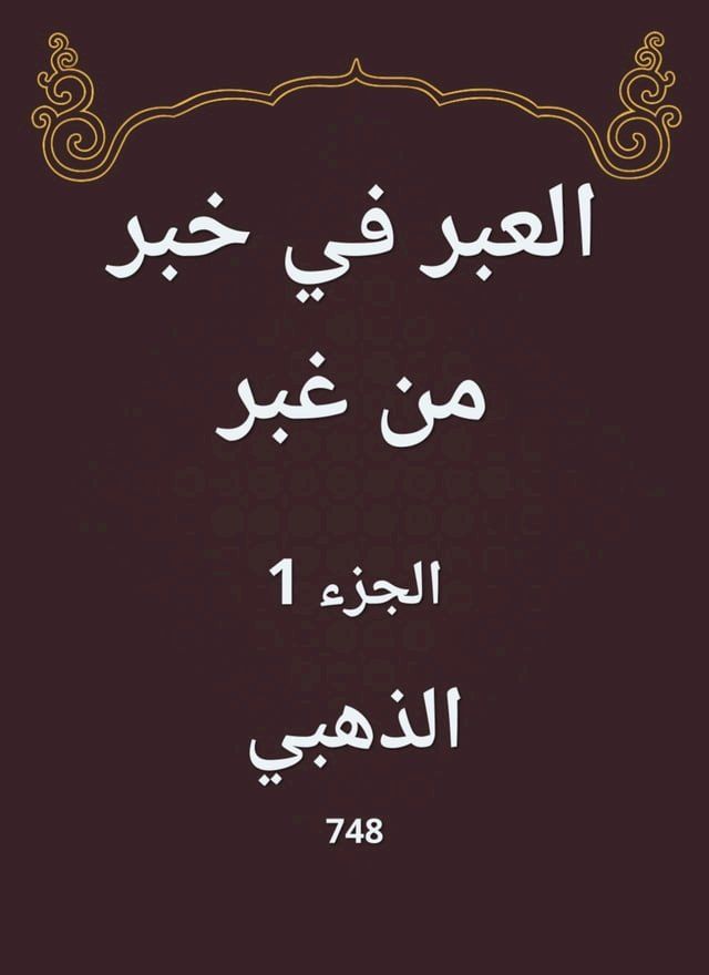  العبر في خبر من غبر(Kobo/電子書)