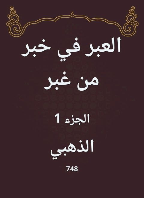 العبر في خبر من غبر(Kobo/電子書)