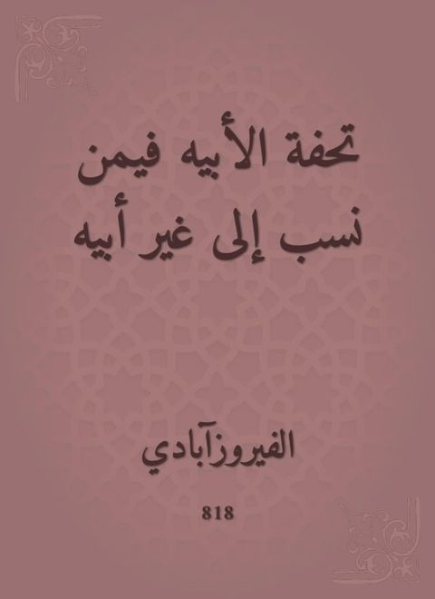 تحفة الأبيه فيمن نسب إلى غير أبيه(Kobo/電子書)