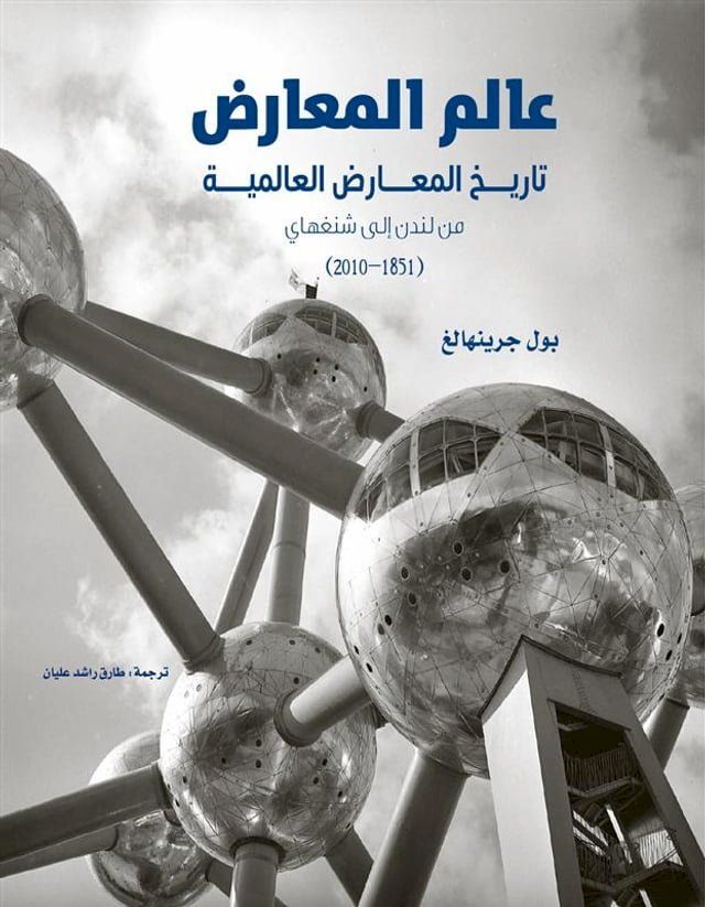  عالم المعارض ؛ تاريخ المعارض العالمية ...(Kobo/電子書)