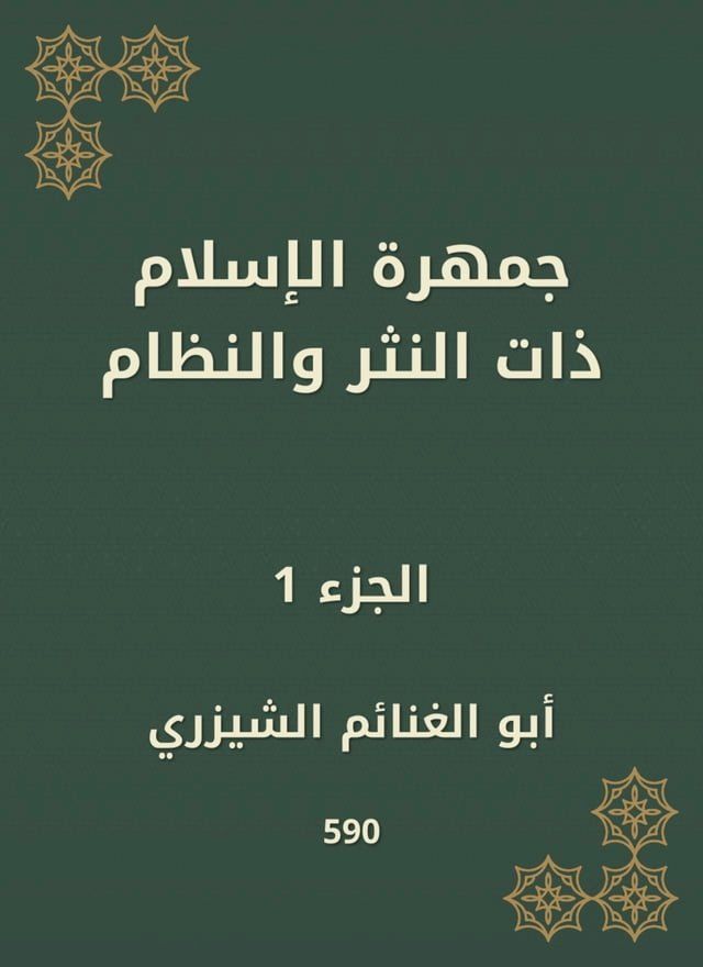  جمهرة الإسلام ذات النثر والنظام(Kobo/電子書)