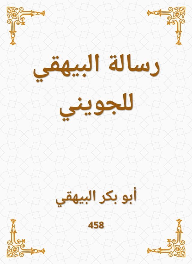  رسالة البيهقي للجويني(Kobo/電子書)