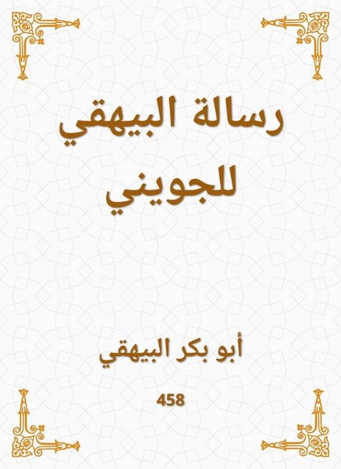 رسالة البيهقي للجويني(Kobo/電子書)