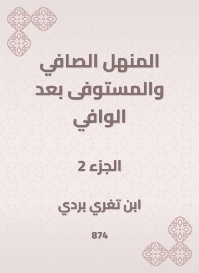  المنهل الصافي والمستوفى بعد الوافي(Kobo/電子書)