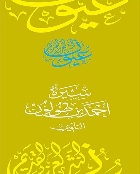 سيرة أحمد بن طولون(Kobo/電子書)