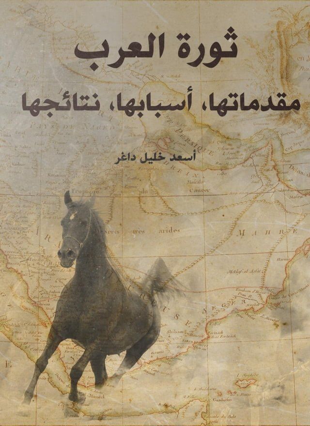  ثورة العرب: مقدماتها، أسبابها، نتائجه...(Kobo/電子書)