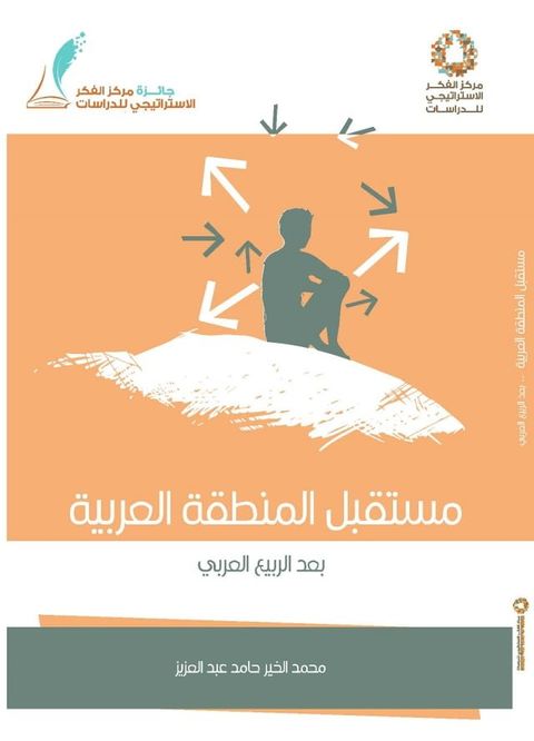 مستقبل المنطقة العربية .. بعد الربيع الع...(Kobo/電子書)