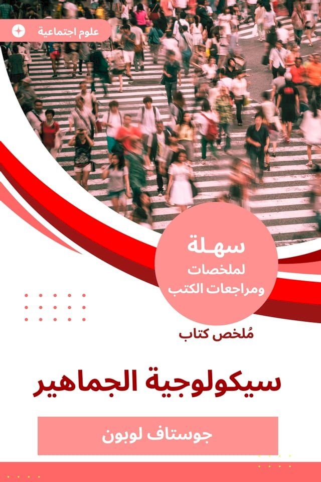  ملخص كتاب سيكولوجية الجماهير(Kobo/電子書)