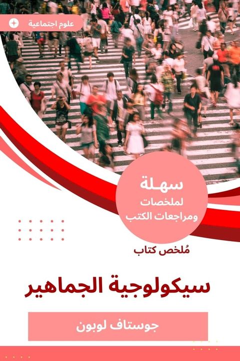 ملخص كتاب سيكولوجية الجماهير(Kobo/電子書)