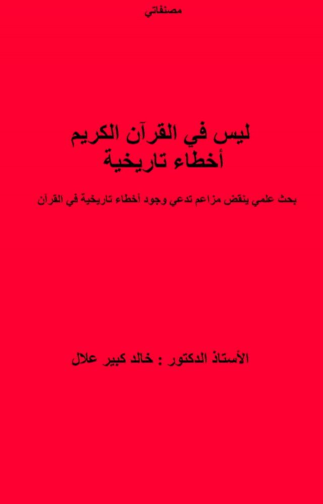  ليس في القرآن الكريم أخطاء تاريخية(Kobo/電子書)