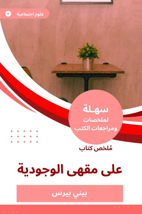 ملخص كتاب على مقهى الوجودية(Kobo/電子書)