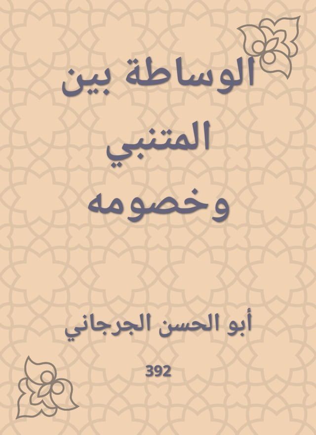  الوساطة بين المتنبي وخصومه(Kobo/電子書)