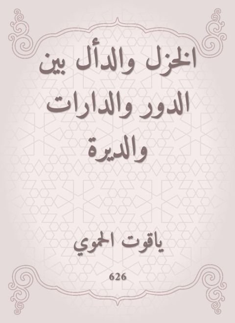 الخزل والدأل بين الدور والدارات والدي...(Kobo/電子書)