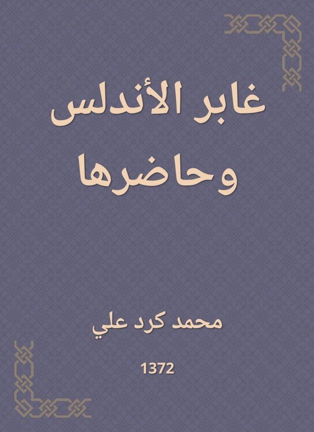  غابر الأندلس وحاضرها(Kobo/電子書)