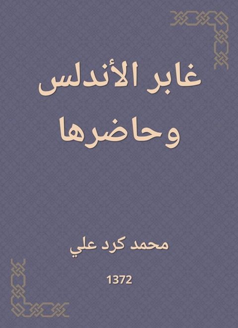 غابر الأندلس وحاضرها(Kobo/電子書)