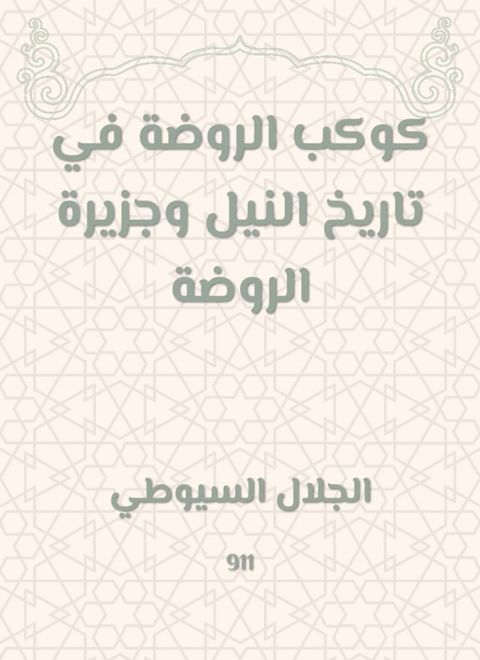 كوكب الروضة في تاريخ النيل وجزيرة الرو...(Kobo/電子書)