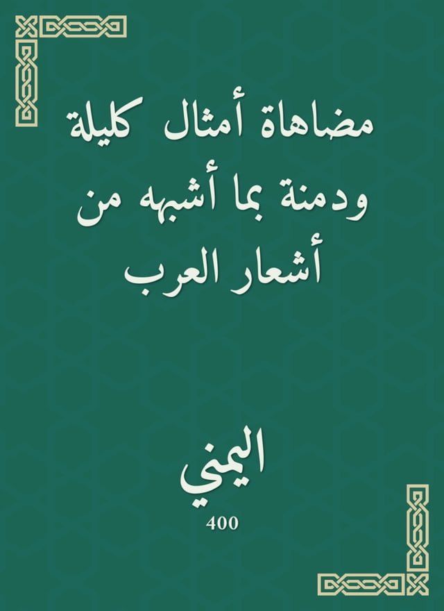  مضاهاة أمثال كليلة ودمنة بما أشبهه من أ...(Kobo/電子書)