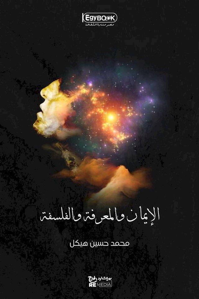  الإيمان والمعرفة والفلسفة(Kobo/電子書)