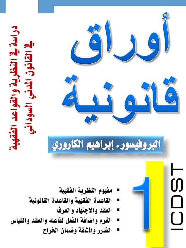  أوراق قانونية دراسة في النظرية والقوا...(Kobo/電子書)