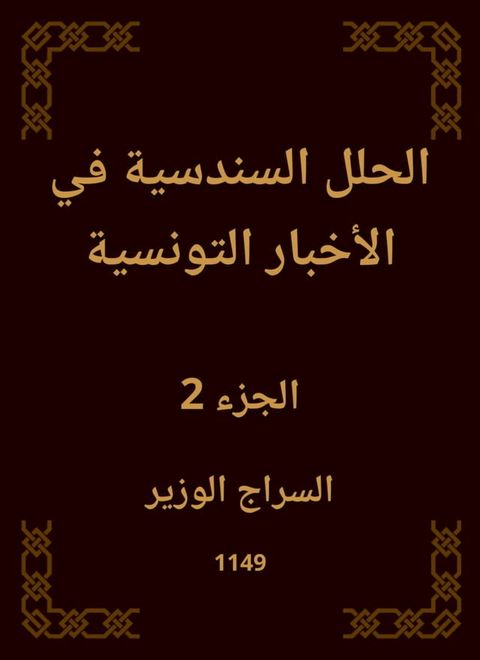 الحلل السندسية في الأخبار التونسية(Kobo/電子書)